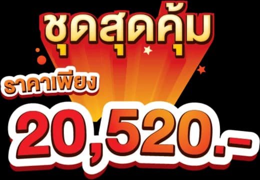 ชุดสุดคุ้ม ราคาเพียง 20,520 บาท