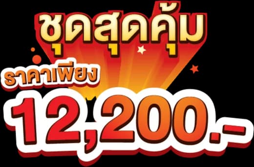 ชุดสุดคุ้ม ราคาเพียง 12,200 บาท