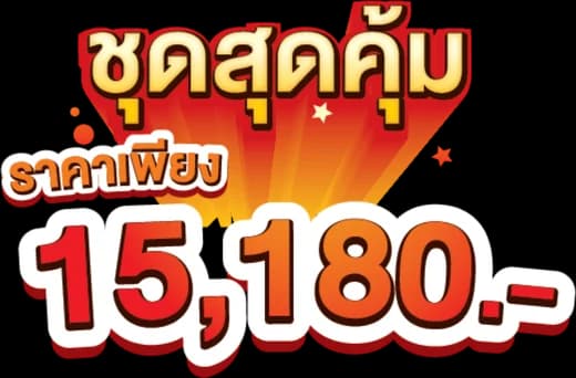 ชุดสุดคุ้ม ราคาเพียง 15,180 บาท